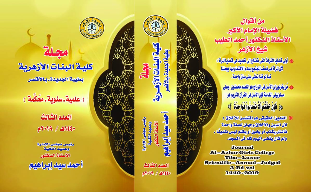 مجلة کلية البنات الأزهرية بطيبة، جامعة الأزهر