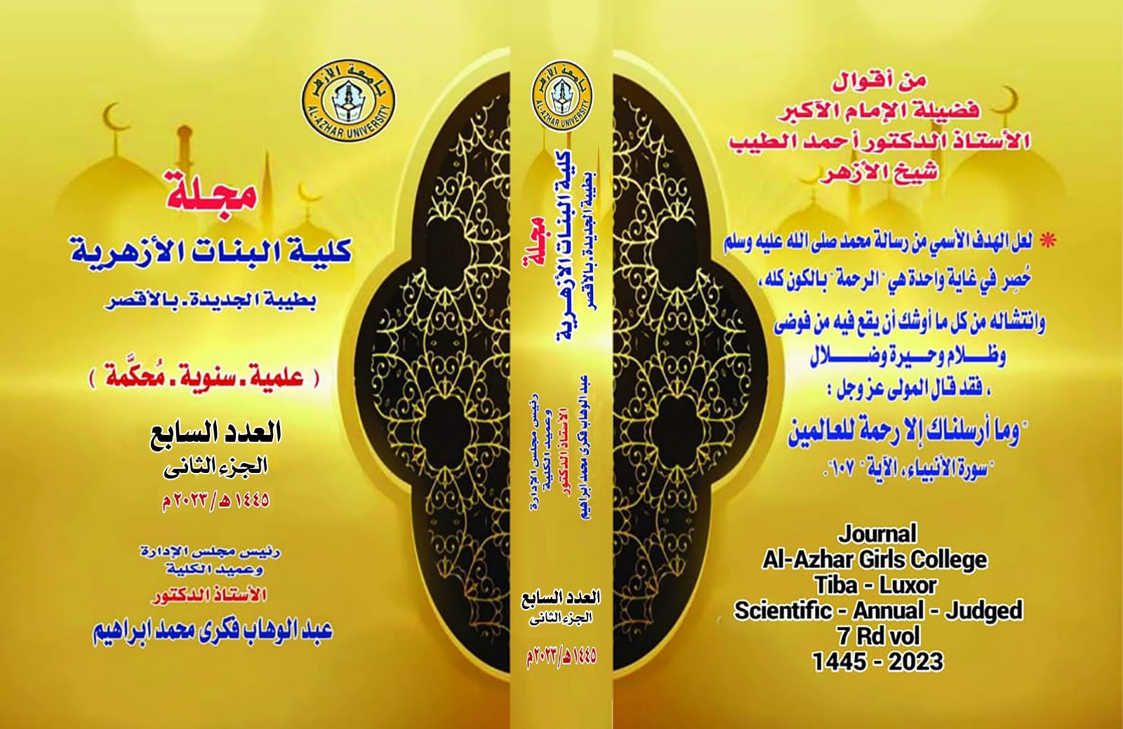 مجلة کلية البنات الأزهرية بطيبة، جامعة الأزهر