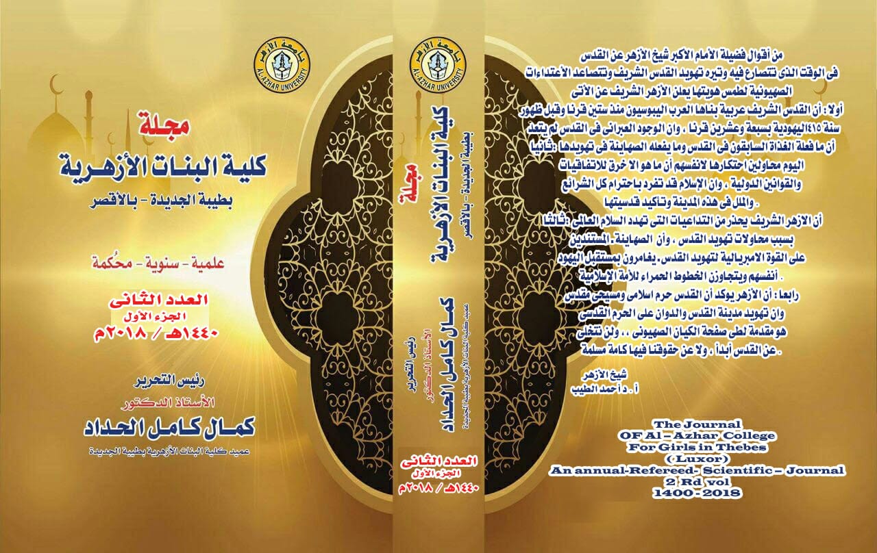 مجلة کلية البنات الأزهرية بطيبة، جامعة الأزهر