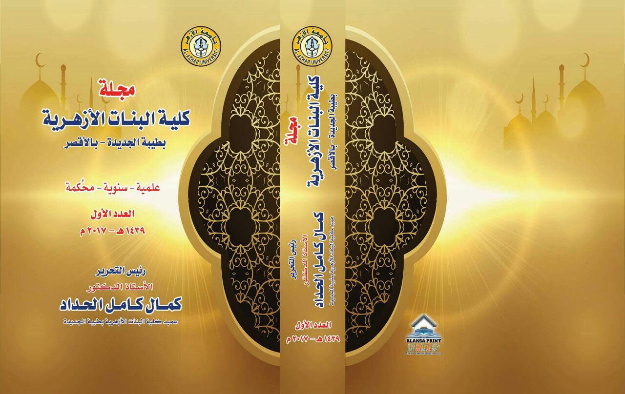 مجلة کلية البنات الأزهرية بطيبة، جامعة الأزهر