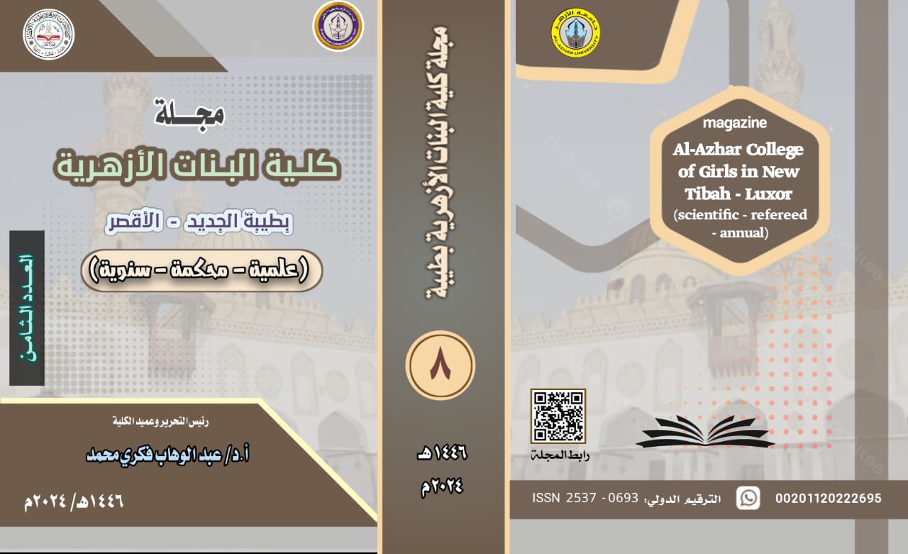 مجلة کلية البنات الأزهرية بطيبة، جامعة الأزهر