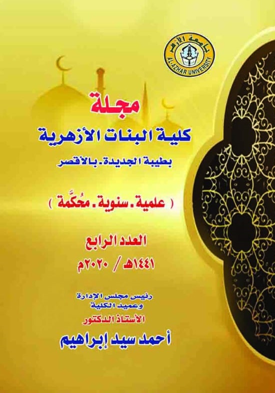 مجلة کلية البنات الأزهرية بطيبة، جامعة الأزهر